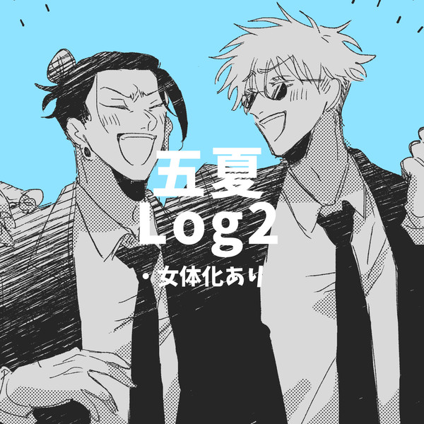 五夏Log2