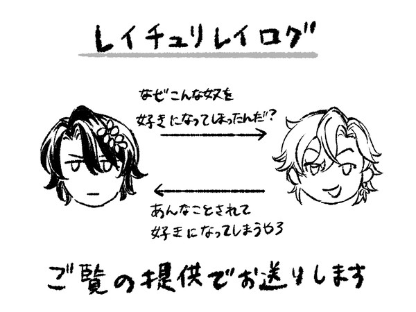 レイチュリレイログ1