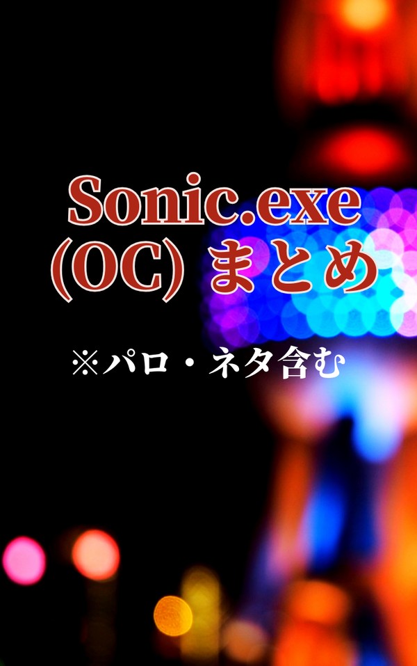 Sonic.exeOCまとめ 7