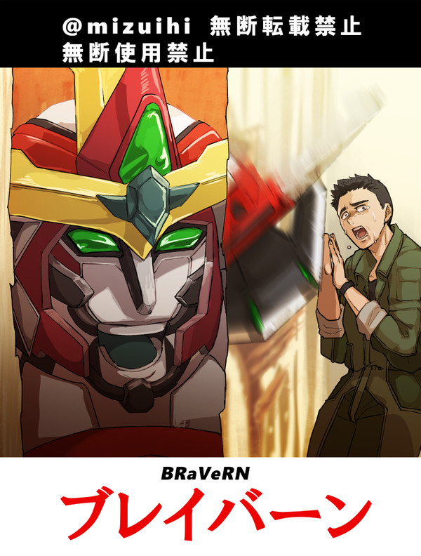 ブレイバーンまとめ 01