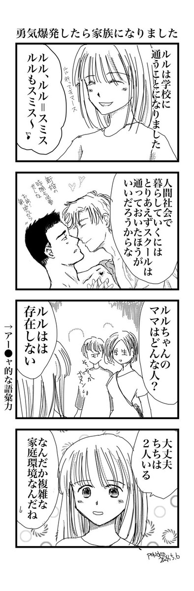 勇気爆発したら家族になりました