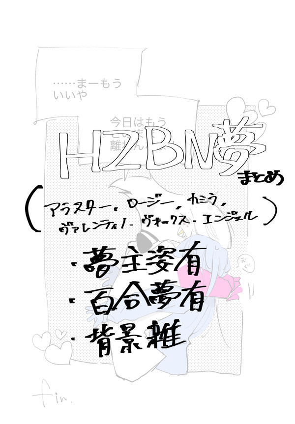 【hzbn夢】Twitterまとめ②