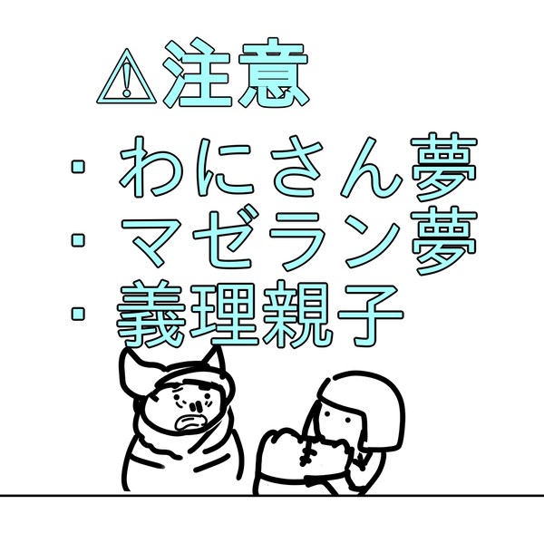 わにさん、マゼラン夢つめ合わせ