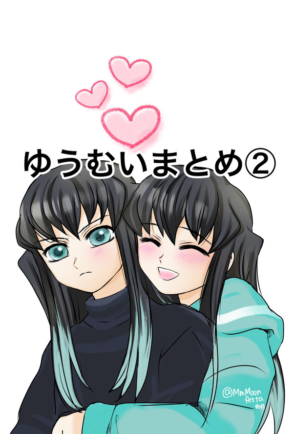ゆうむいまとめ②