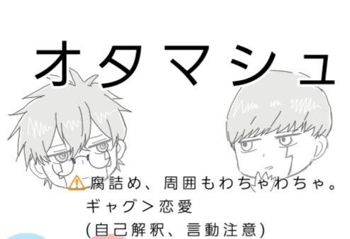 オタマシュ落書き詰め1