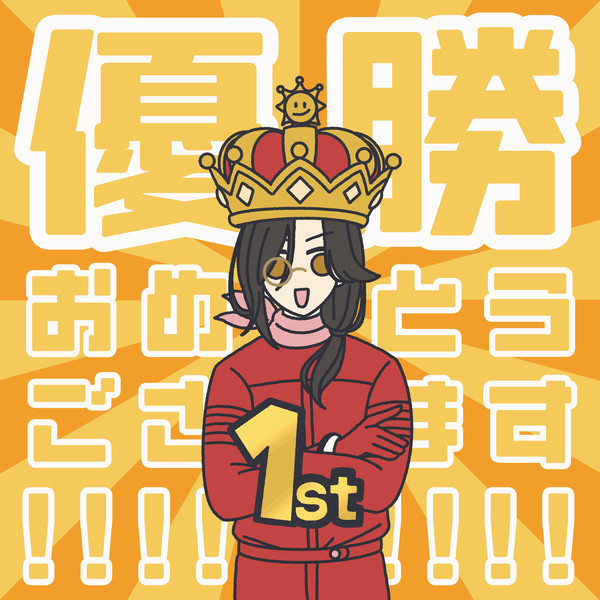 ㊗️優勝!!!!!!!!!!!!!!!!