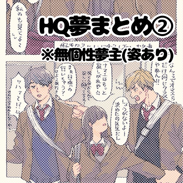 HQ夢まとめ②
