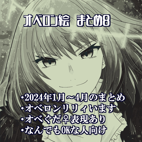 オベロン絵まとめ８