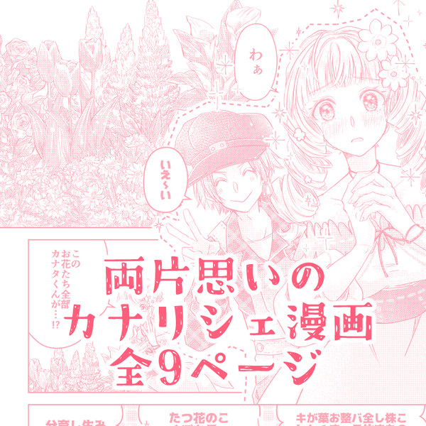 【牧物】両片思いのカナリシェ漫画