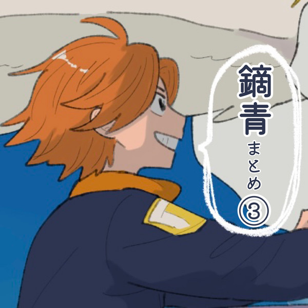 鏑青まとめ③