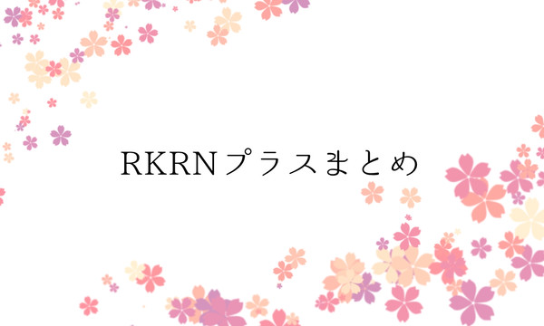 RKRNプラスまとめ