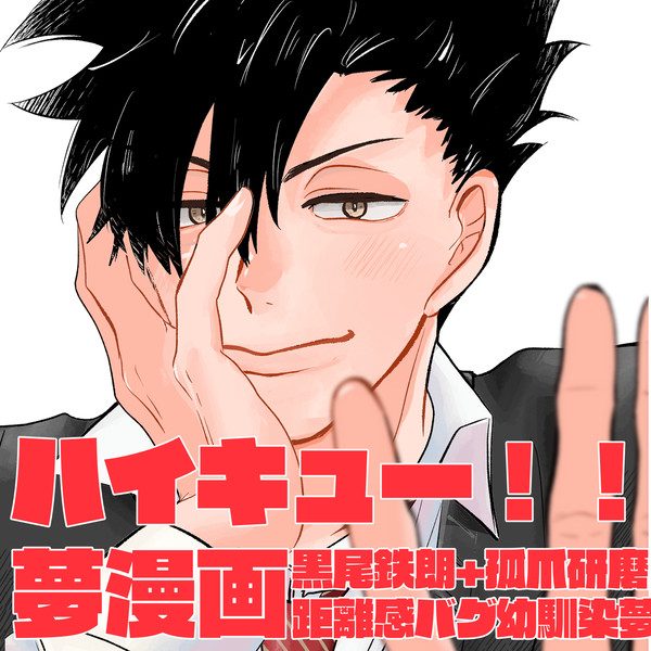 HQ!!夢漫画まとめ　黒尾と研磨の距離感バグ幼馴染夢
