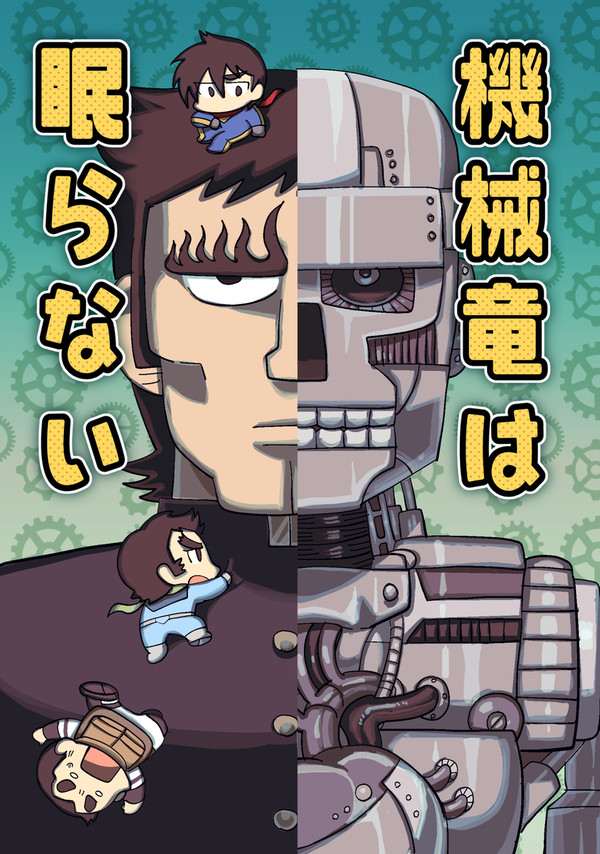 機械竜は眠らない