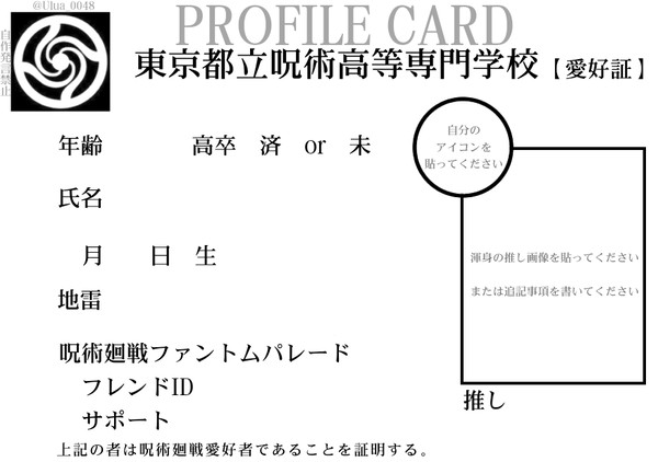 呪術廻戦　自己紹介テンプレート