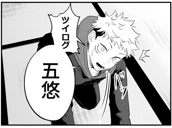五悠ツイログ