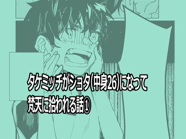 梵天としょたみっち