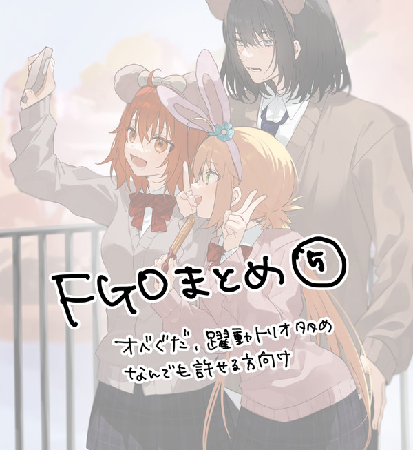 FGOまとめ⑤