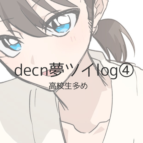 decn夢ツイログ④