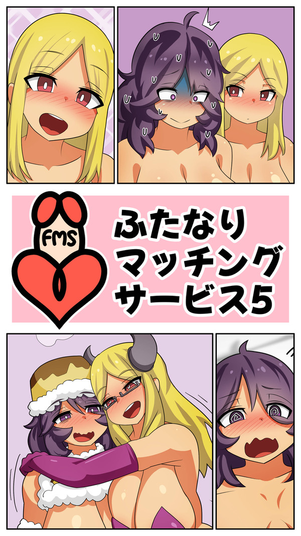 「ふたなりマッチングサービス5」販売開始しました!