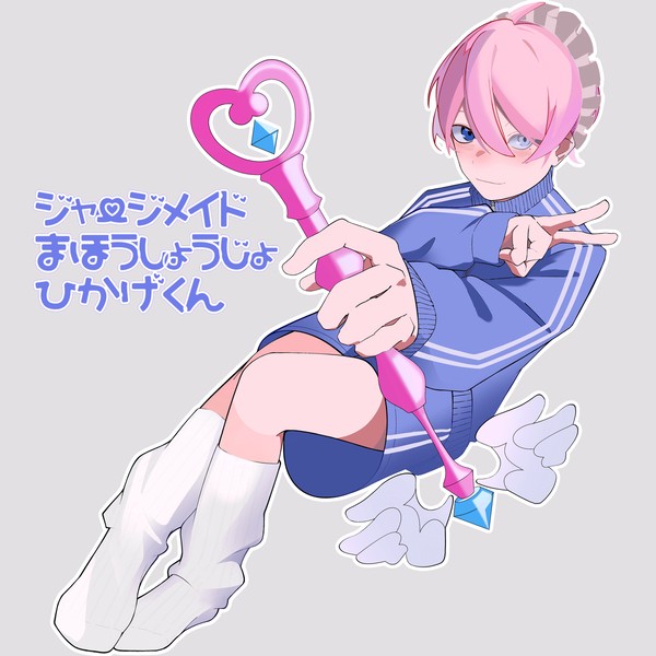 ジャージメイド魔法少女日影くん