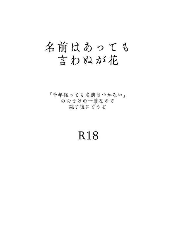 名前はあっても言わぬが花