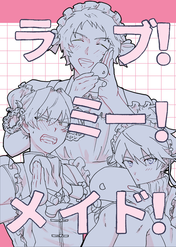【Web再録】ラブ！ミー！メイド！