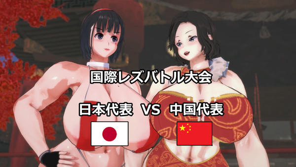 国際レズバトル大会　日本対中国