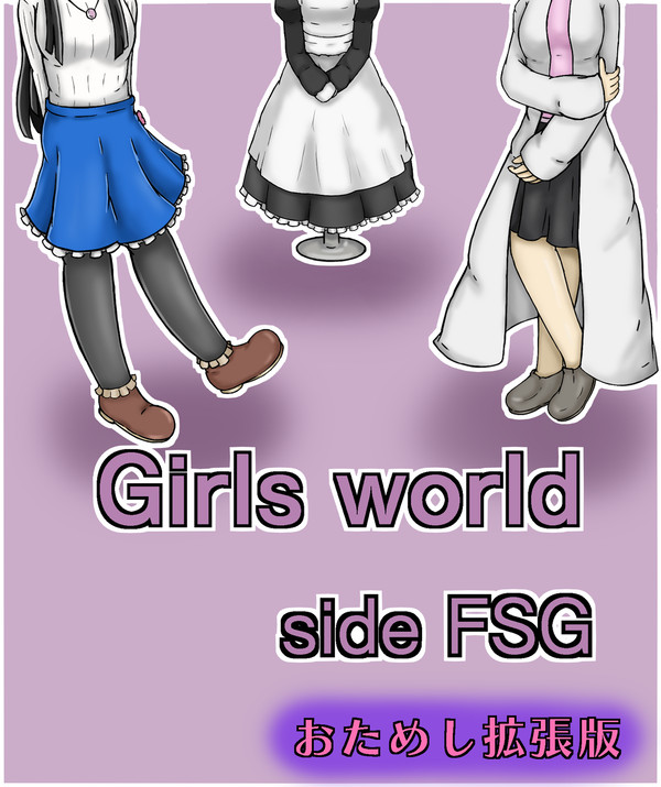 Girls world side FSG お試し拡張版②
