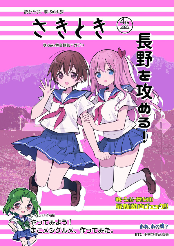 さきとき4th 咲-Saki-舞台探訪本
