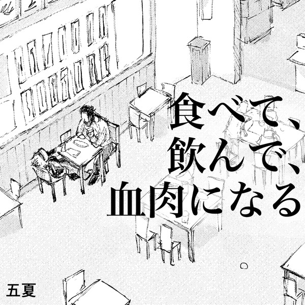 【五夏】食べて、飲んで、血肉になる