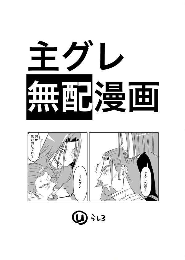 つきあいたて主グレまんが