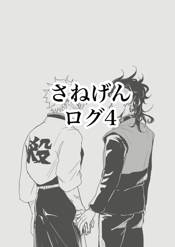 さねげんログ4