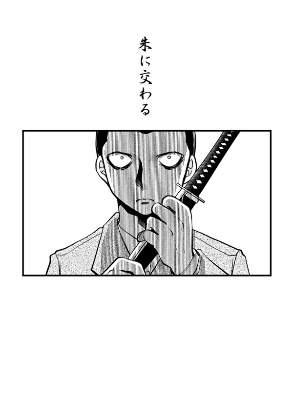 【WEB再録】朱に交わる【蛍火艶夜】