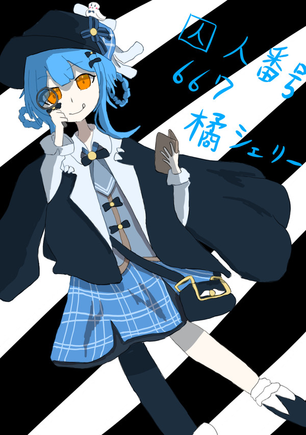 橘シェリー