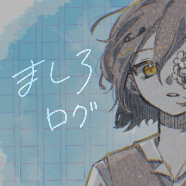 ましログ ※女体化注意
