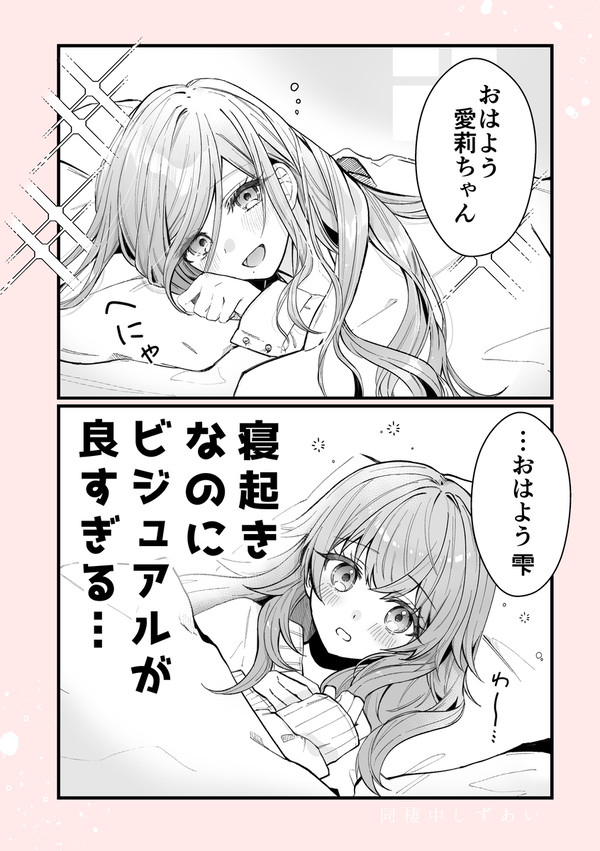 同棲中しずあい