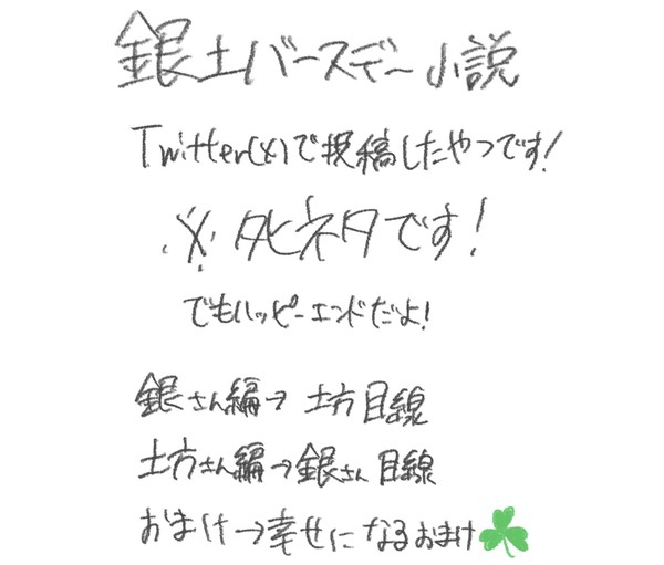 銀土バースデー小説集