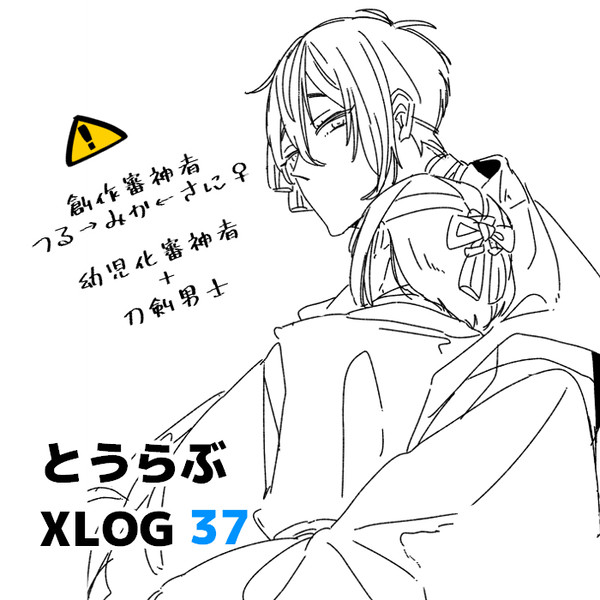 とうらぶlog37