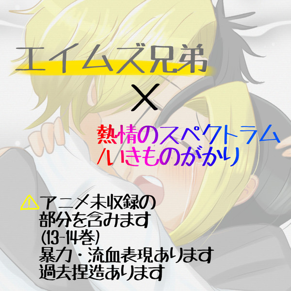 エイムズ兄弟で熱/情/の/ス/ペ/ク/ト/ラ/ム