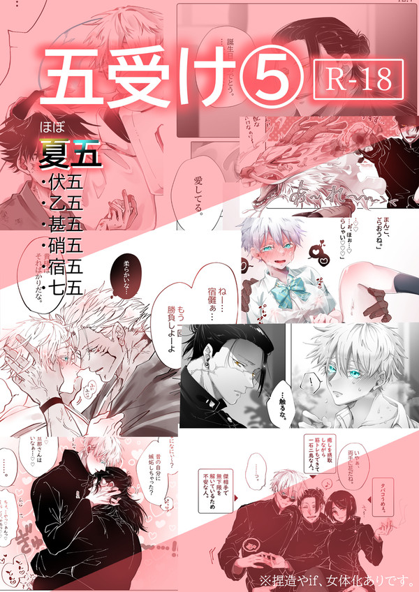 [腐]呪術 / 五受けいろいろ⑤(R-18)