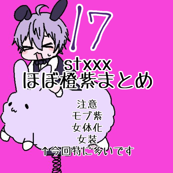 stxxxついろぐじゅうなな