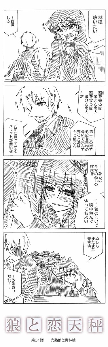 狼と恋天秤 第01話~第08話