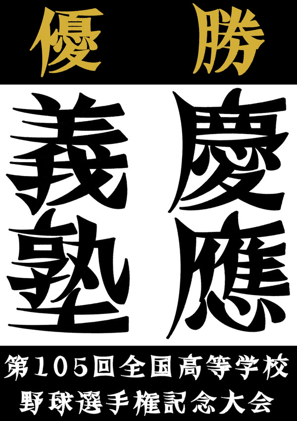 夏の甲子園2023&春のセンバツ2024 V 準V記念ボード