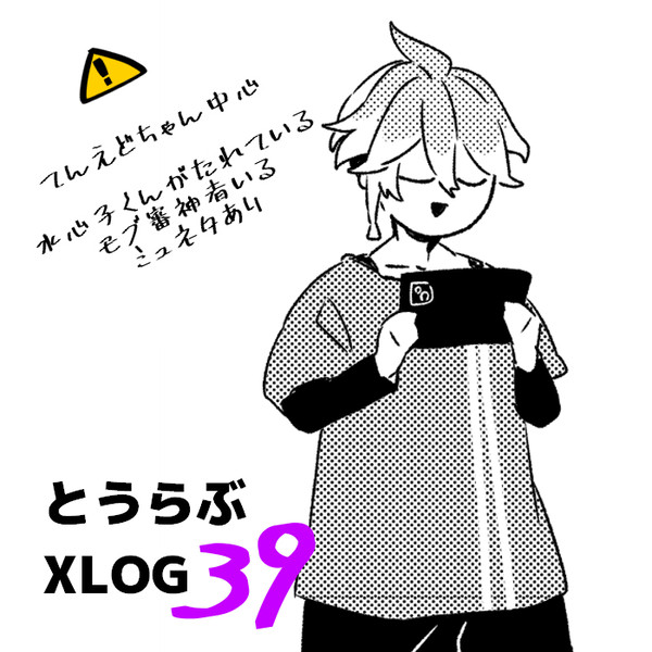 とうらぶlog39