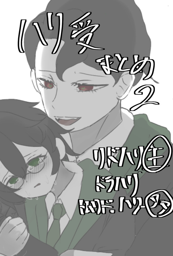 ハリ受まとめ2