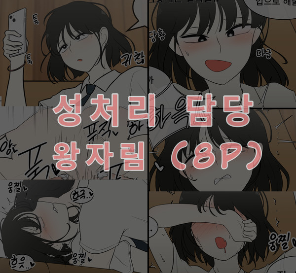 성처리담당 왕자림 단편 (8p) - 1/9