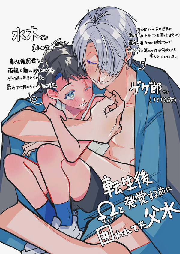 オメガバ父水
