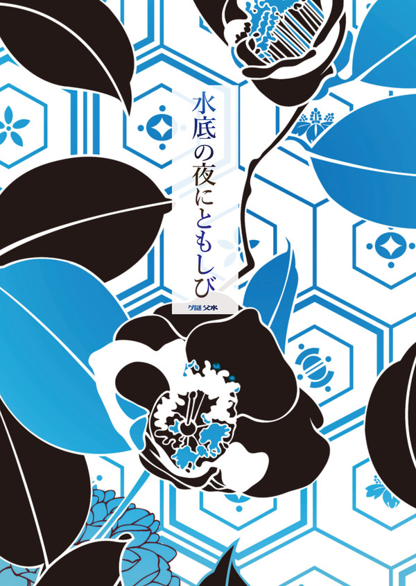 【通販サンプル】水底の夜にともしび