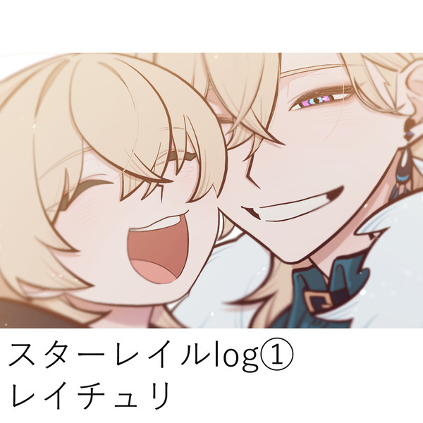 レイチュリまとめ1