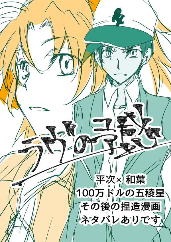 ラブの予感（平和漫画）